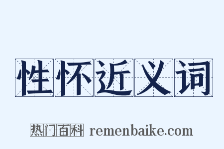 性怀近义词是什么意思的图片